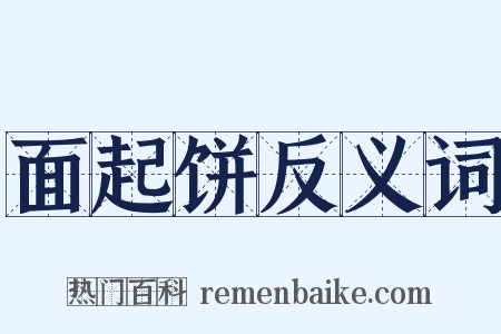 面起饼反义词是什么意思的图片